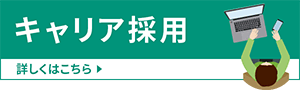 キャリア採用｜株式会社朝日ネット