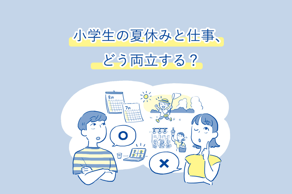 小学生の夏休みと仕事をどう両立する？ 預け先や宿題など、先輩3人に聞きました