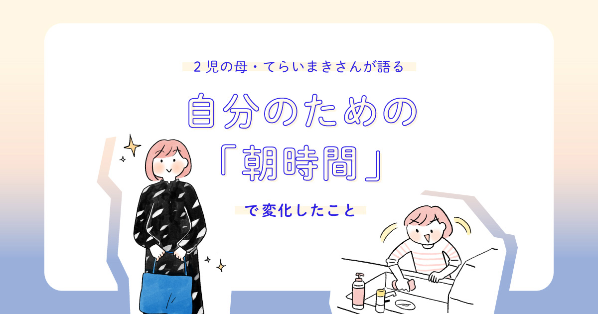 仕事と育児で忙しくても自分の時間を確保するため「朝時間」を活用するようになった話