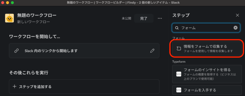 Slackワークフロー作成手順4
