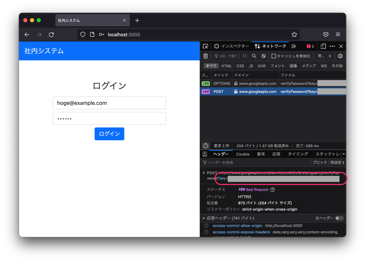 ログイン画面と開発者ツールのスクリーンショット。Identity Toolkit API へのリクエストにおいて、URL のクエリー中に API キーが記載されている。