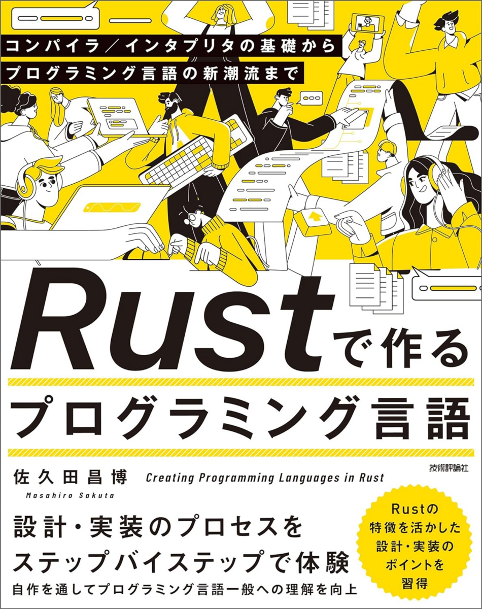 Rustで作るプログラミング言語