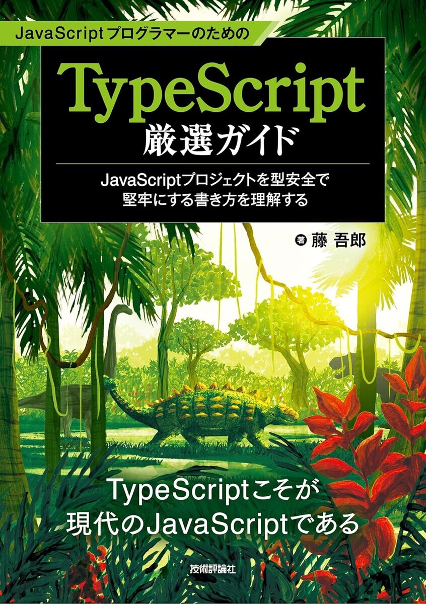 JavaScriptプログラマーのためのTypeScript厳選ガイド