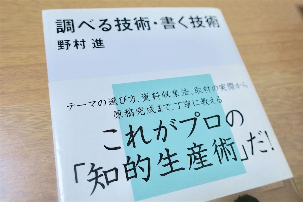 調べる技術・書く技術 　書影