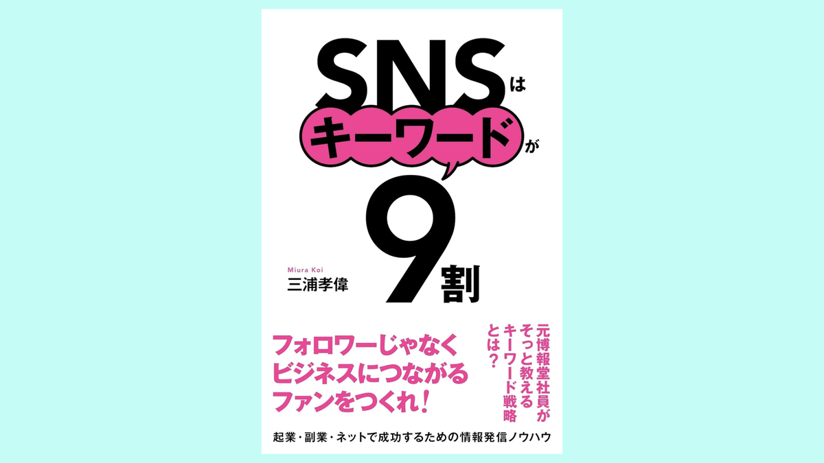 『SNSはキーワードが9割』三浦孝偉