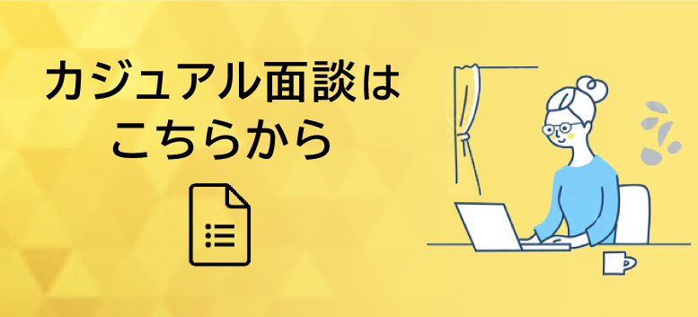 カジュアル面談はこちらから