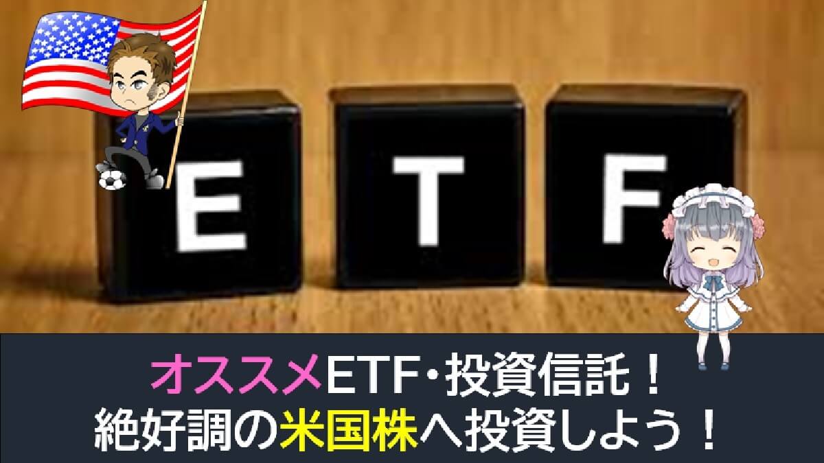 米国株にオススメETF・投資信託！絶好調銘柄へ投資しよう！