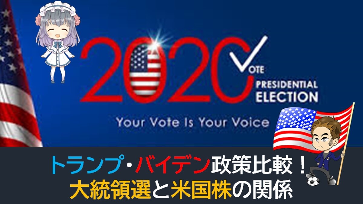 大統領選と米国株の影響度は？トランプ・バイデン政策比較！