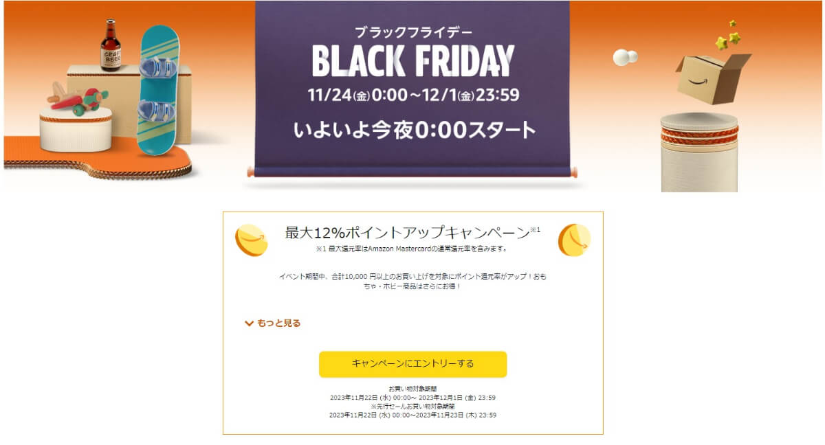 11/24 0時から開始のAmazonブラックフライデーセール