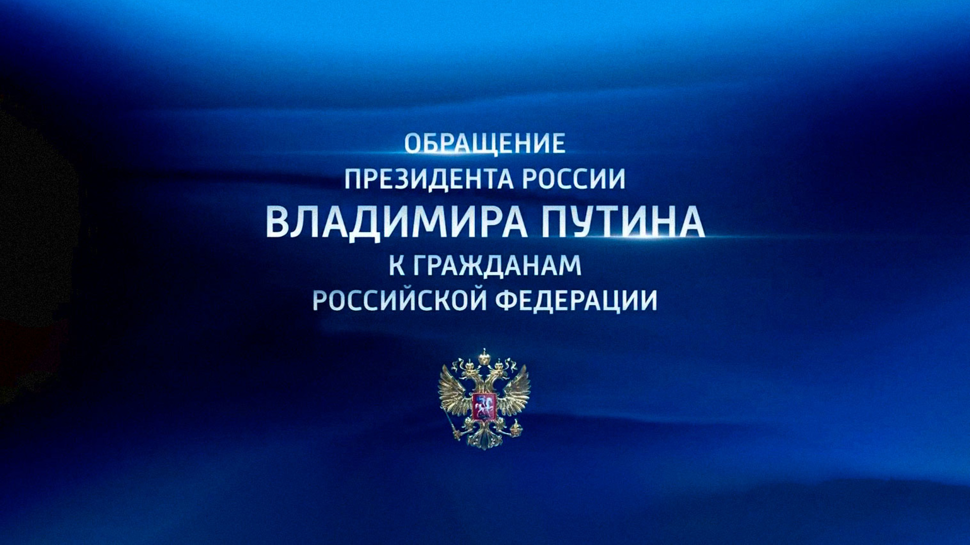 Фон бренда Обращение Президента России Владимира Путина к гражданам Российской Федерации