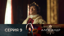 Серия 9