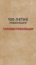 100-летие революции. Топливо революции