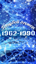 Голубой огонек (1962-1990)