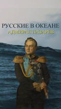 Русские в океане. Адмирал Лазарев