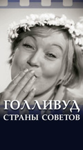 Голливуд Страны Советов