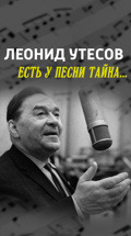 Леонид Утесов. Есть у песни тайна...