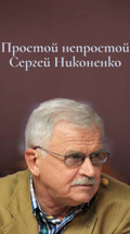 Простой непростой Сергей Никоненко