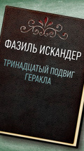 Тринадцатый подвиг Геракла. Читает Олег Табаков