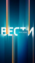 Вести-Москва