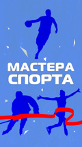 Мастера спорта