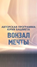 Вокзал мечты