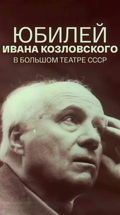 Юбилей Ивана Козловского в Большом театре СССР