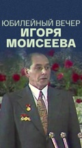 Юбилейный вечер Игоря Моисеева