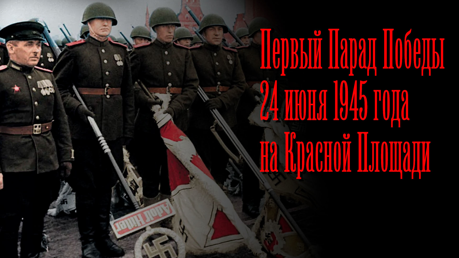 Фон бренда Первый Парад Победы 24 июня 1945 года на Красной Площади