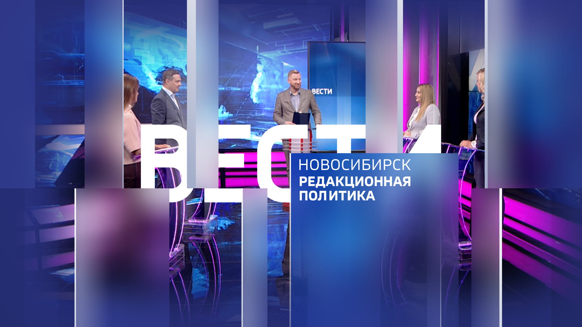 Фон бренда Вести. Новосибирск. Редакционная политика