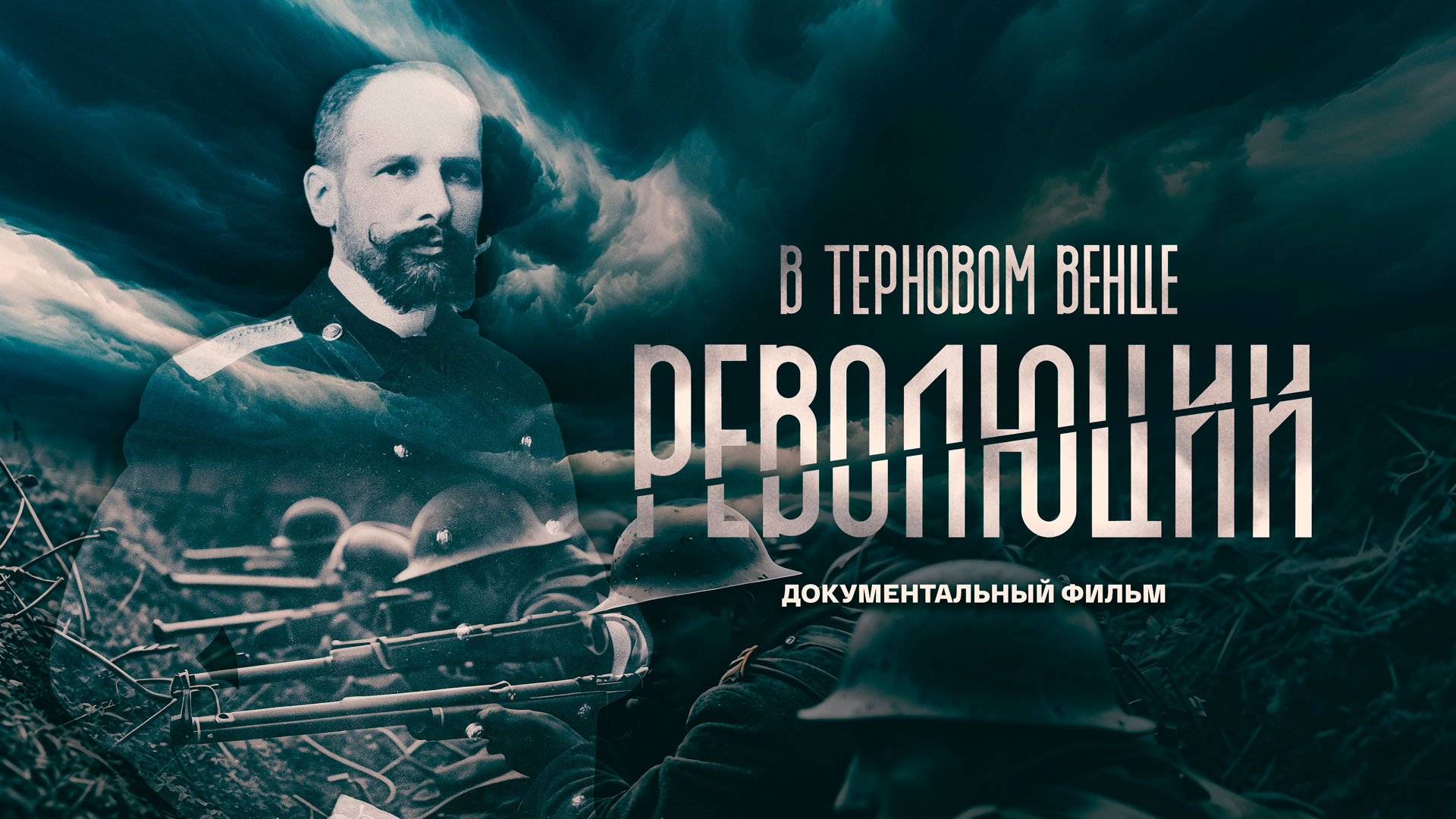 Фон бренда В терновом венце революций