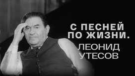 С песней по жизни. Леонид Утесов