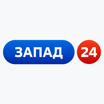 Запад 24