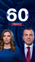 60 минут