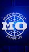 Международное обозрение