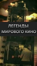 Легенды мирового кино