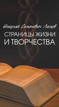 Николай Семенович Лесков. Страницы жизни и творчества