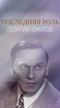 Последняя роль. Георгий Юматов