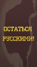 Остаться русскими!