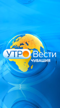 Утро. Вести. Чувашия