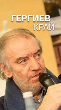 Гергиев край