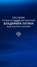 Послание Президента РФ Владимира Путина Федеральному Собранию