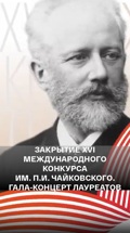 Закрытие XVI Международного конкурса им. П.И. Чайковского. Гала-концерт лауреатов