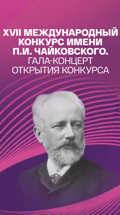 XVII Международный конкурс имени П.И. Чайковского. Гала-концерт открытия конкурса