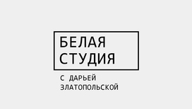 Белая студия