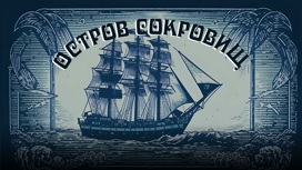 Остров сокровищ