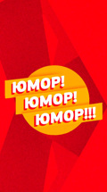 Юмор! Юмор!! Юмор!!!