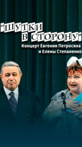 "Шутки в сторону". Концерт Евгения Петросяна и Елены Степаненко