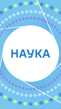 Наука