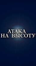 Атака на высоту