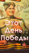 Этот День Победы